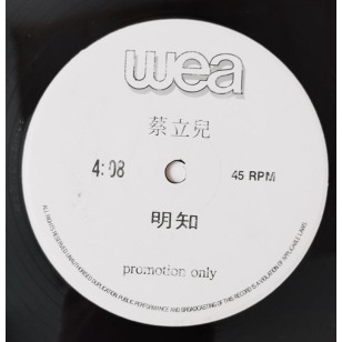 蔡立兒 明知 1990 Hong Kong Promo 12" Single EP Vinyl LP 45轉單曲 電台白版碟香港版黑膠唱片 Cherrie Choi *READY TO SHIP from Hong Kong***